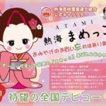 熱海 まめっこ 株式会社峰 熱海芸妓