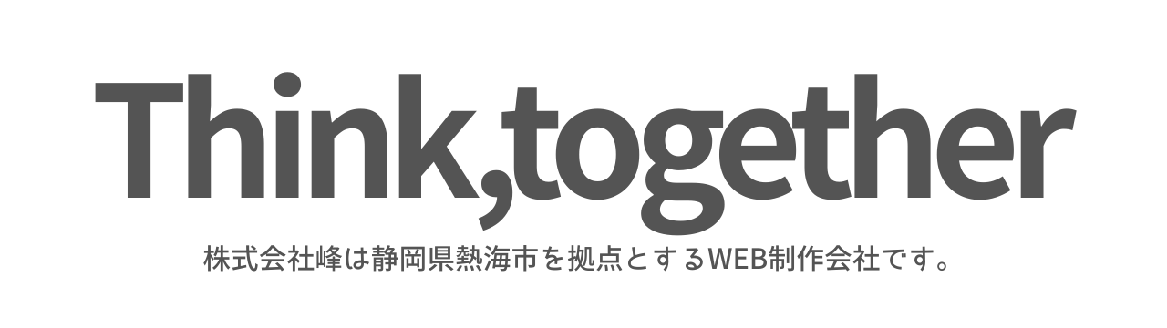 株式会社峰 | 静岡県熱海市 | ホームページ・WEB制作