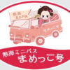 熱海ミニバスまめっこ号