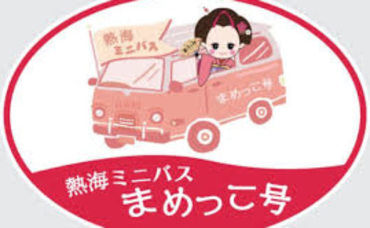 熱海ミニバスまめっこ号