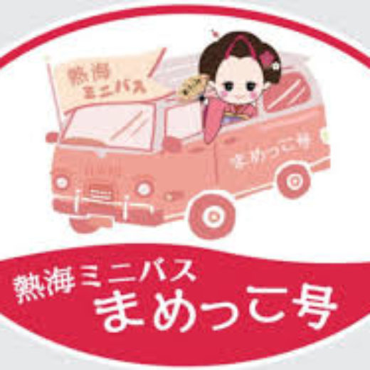 熱海ミニバスまめっこ号