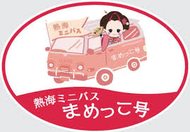熱海ミニバスまめっこ号